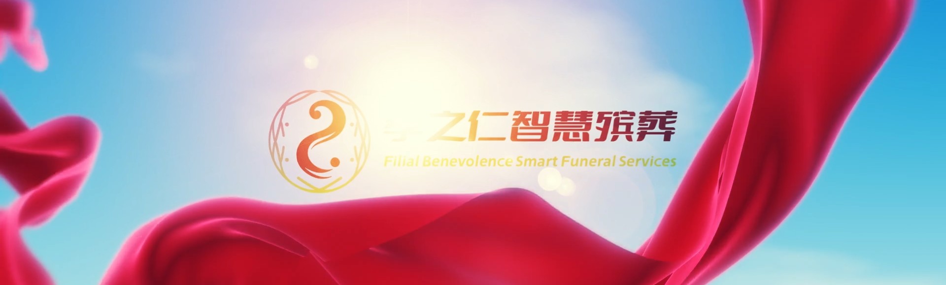 台中梧栖孝之仁智慧殡葬陵墓园服务系统平台
